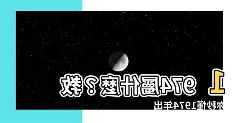 1974 屬什麼